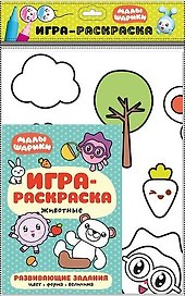 Животные : игра-раскраска