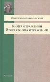 Книга отражений. Вторая книга отражений - 0