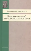 Книга отражений. Вторая книга отражений