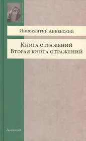 Книга отражений. Вторая книга отражений