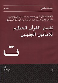 Тафсир Джалялейн (на арабском языке)