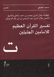 Тафсир Джалялейн (на арабском языке)