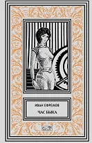 Час Быка. Пять картин. Роман, рассказ