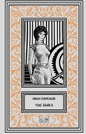 Час Быка. Пять картин. Роман, рассказ