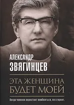 Эта женщина будет моей