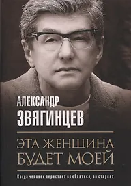 Эта женщина будет моей