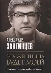 Эта женщина будет моей