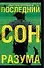 Последний сон разума : роман - 0