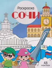 Сочи. Раскраска