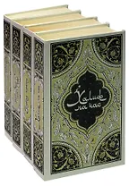 Избранные сказки, рассказы и повести из Тысячи и одной ночи (комплект из 4 книг)