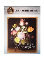 Амброзиус Босхарт