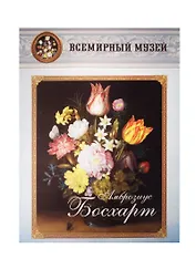 Амброзиус Босхарт