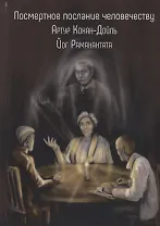 Посмертное послание человечеству