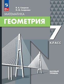 Математика. Геометрия: 7 класс: базовый уровень: учебное пособие