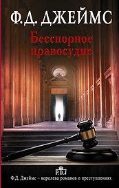 Бесспорное правосудие: роман