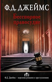 Бесспорное правосудие: роман