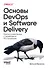 Основы DevOps и Software Delivery. Практика развертывания и сопровождения ПО в продакшене - 0