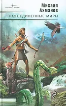 Разъединенные миры: фантастические романы