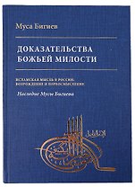 Доказательство божьей милости