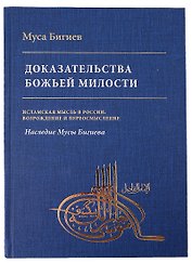 Доказательство божьей милости
