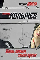 Жизнь прахом, земля пухом : роман