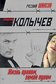 Жизнь прахом, земля пухом : роман