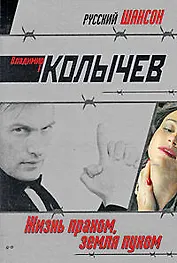 Жизнь прахом, земля пухом : роман