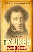 Пушкин: Ревность - 0