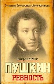 Пушкин: Ревность