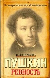 Пушкин: Ревность