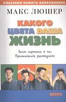 Какого цвета ваша жизнь. Закон гармонии в нас. Практическое руководство.