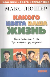 Какого цвета ваша жизнь. Закон гармонии в нас. Практическое руководство.