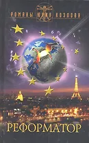 Реформатор