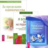 За пределами одиночества. Я больше вам не подчиняюсь. Управление эмоциями (комплект из 3 книг)
