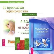 За пределами одиночества. Я больше вам не подчиняюсь. Управление эмоциями (комплект из 3 книг)