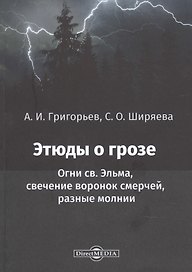 Этюды о грозе: Огни св. Эльма, свечение воронок смерчей, разные молнии: монография