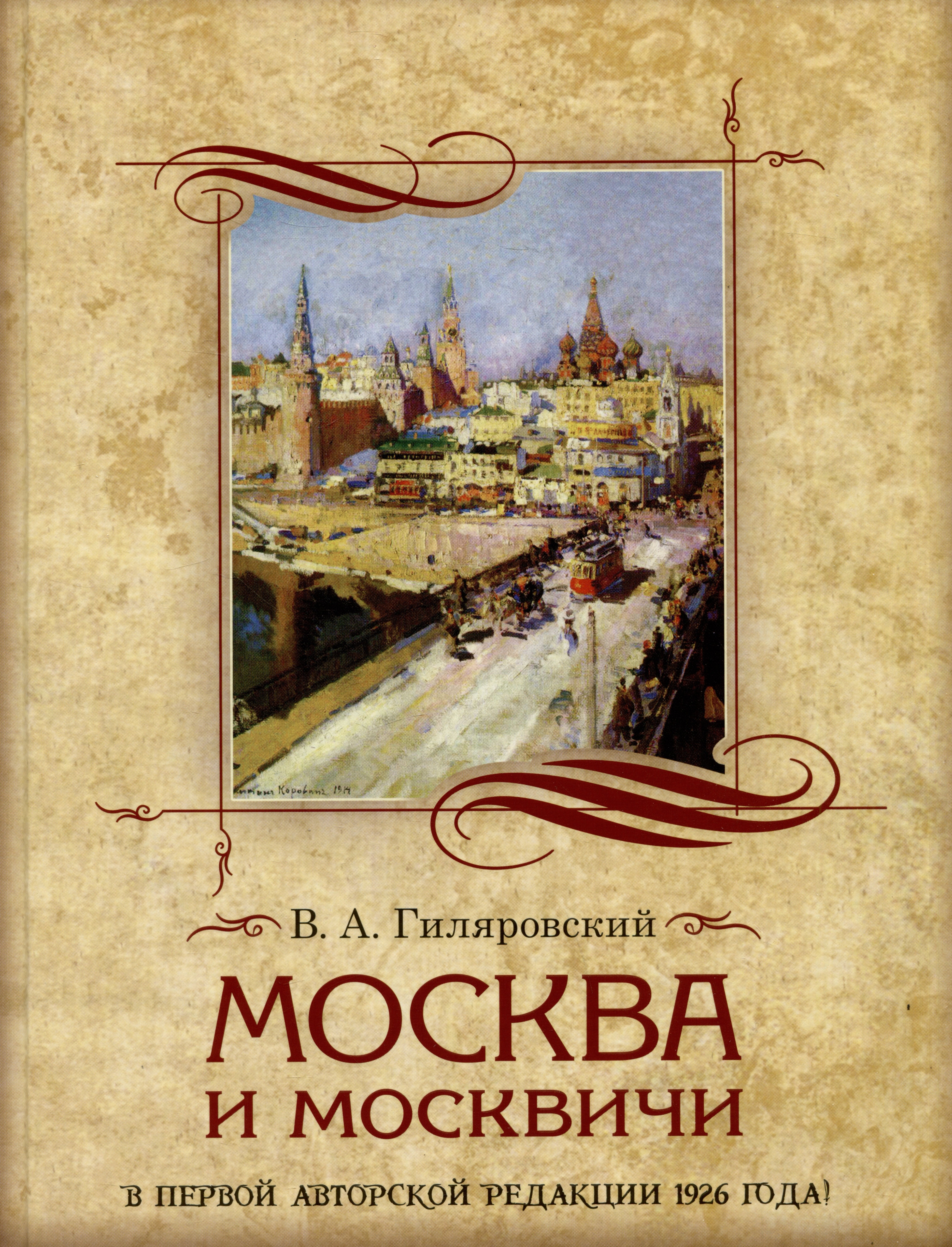 

Москва и москвичи