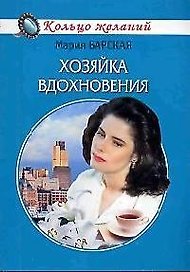 Хозяйка вдохновения