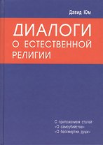 Диалоги о естественной религии