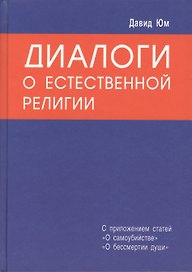 Диалоги о естественной религии