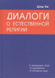 Диалоги о естественной религии