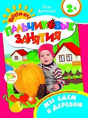 Мы едем в деревню 2+ (Пальчиковые занятия)