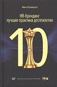 HR-брендинг лучшие практики десятилетия (ДелБест) Осовицкая - 0