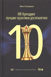 HR-брендинг лучшие практики десятилетия (ДелБест) Осовицкая