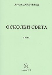 Осколки света. Стихи