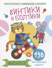 Многоразовые развивающие наклейки. Винтики и болтики. Выпуск 3