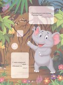 В джунглях. Загадки-добавлялки. Наклейки-Разумейки - 2