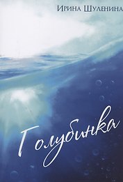 Голубинка
