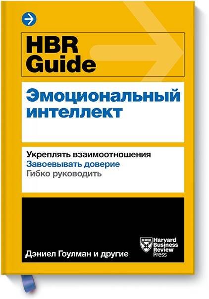 

HBR Guide. Эмоциональный интеллект