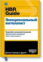 HBR Guide. Эмоциональный интеллект